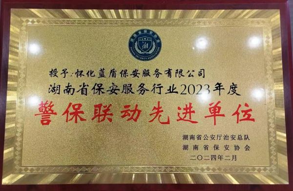 懷化藍盾保安服務(wù)有限公司,湖南保安服務(wù),湖南區(qū)域秩序維護,湖南物業(yè)管理服務(wù)