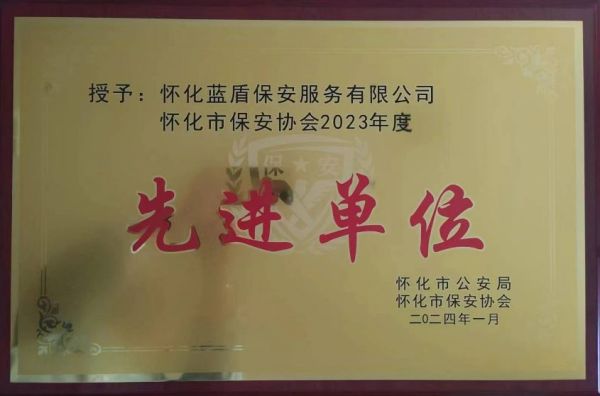 懷化藍盾保安服務(wù)有限公司,湖南保安服務(wù),湖南區(qū)域秩序維護,湖南物業(yè)管理服務(wù)